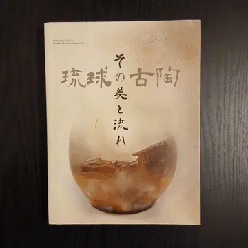 류큐의 고도 그 미와 흐름