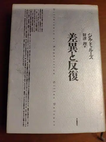 차이와 반복 질 들뢰즈 저