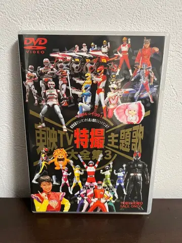 도에이 TV 특촬물 주제가 대전집 3 VOL.3 DVD