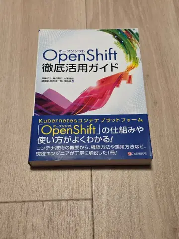 OpenShift 철저 활용 가이드