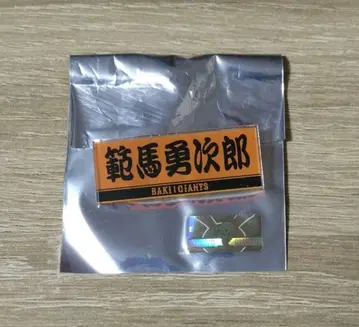 바키 자이언츠 콜라보 아크릴 배지 한마 유지로