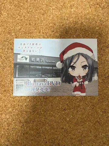 청춘 돼지 녀석은 산타클로스의 꿈을 꾸지 않아 엽서 서비스 지역