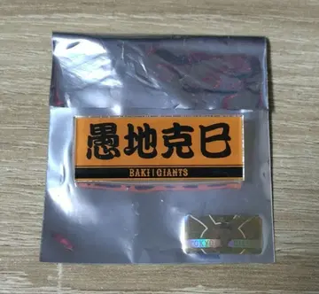바키 자이언츠 콜라보 아크릴 배지 구지 카츠미
