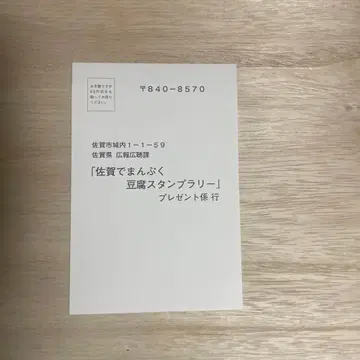 닌타마 란타로 사가 콜라보 두부의 나라를 찾아서 추첨 응모 엽서