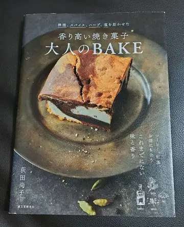 향기로운 구운 과자 어른의 BAKE 양주, 스파이스, 허브, 소금을 더한