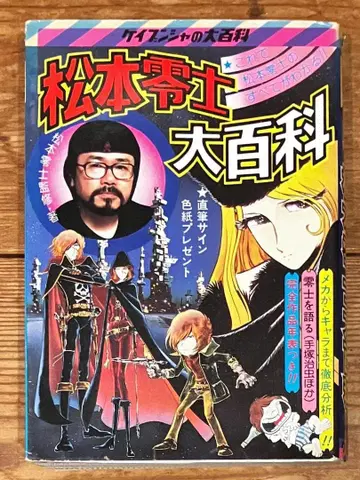 케이분샤 마츠모토 레이지 대백과