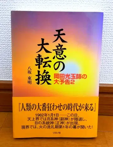 천의 대전환 야사카 도묘 저