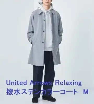 유나이티드 애로우즈 릴랙싱 스텐카라 코트 발수 M