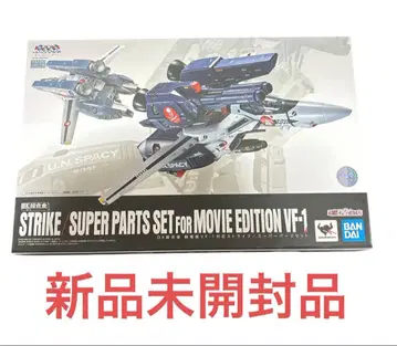 DX 초합금 극장판 VF-1 대응 스트라이크/슈퍼 파츠 세트