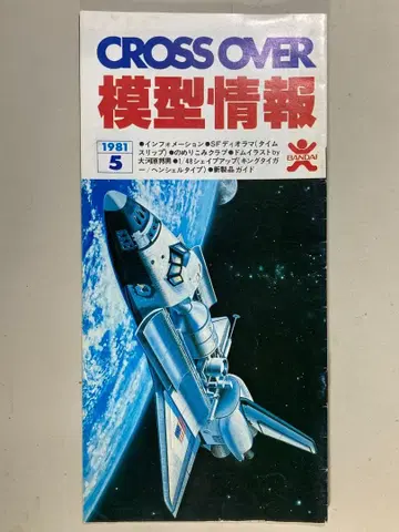 반다이 모형정보 Vol.21 1981년 5월호
