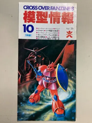 반다이 모형정보 Vol.26 1981년 10월호