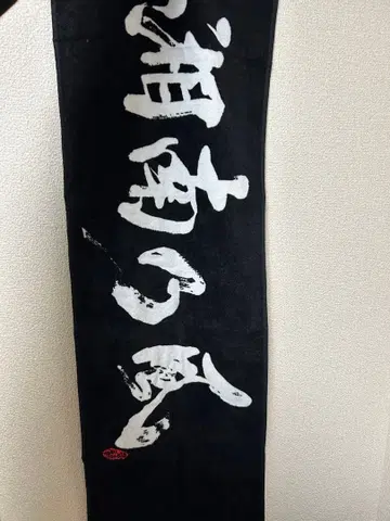 미사용 새상품 쇼난노카제 타월