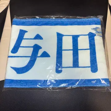 노기자카46 사이토 아스카 졸업 콘서트 요다 유키 개인 타월 미개봉