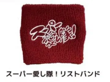 네구세. 슈퍼 아이시타이 밴딩