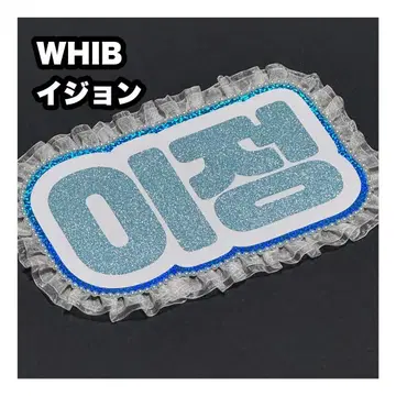 이정 WHIB 네임보드 부채 문자 네임보