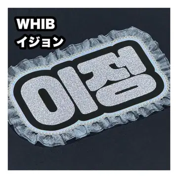 이정 WHIB 네임보드 부채 문자 네임보