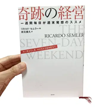 기적의 경영 일주일 매일이 주말 발상법 리카르도 세믈라