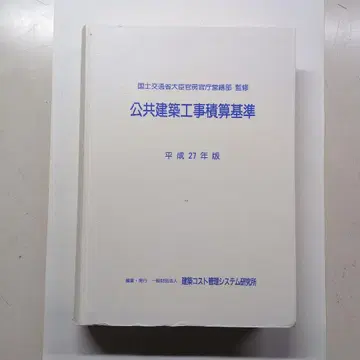 공공 건축 공사 적산 기준 헤이세이 27년판
