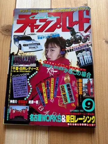 찬프로드 1992년 9월호 여성용 양키 사타 족차 구차회