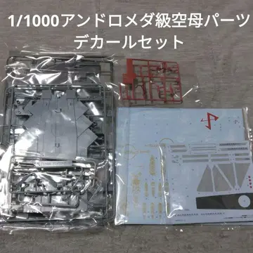 우주전함 야마토 1/1000 안드로메다급 항공모함 부품 데칼 세트