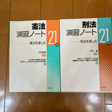 헌법 연습 노트와 형법 연습 노트 2점
