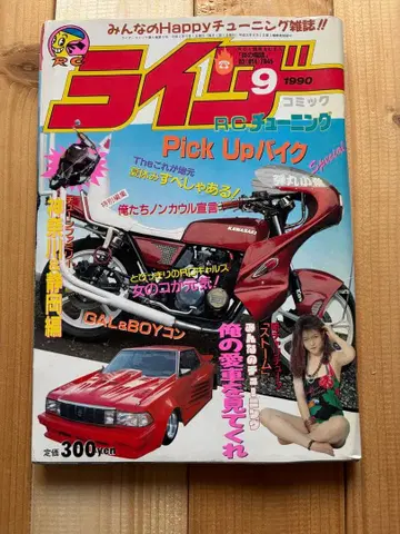 라이더 코믹 1990년 9월 발행 여성용 양키 사타 조족차 구차회