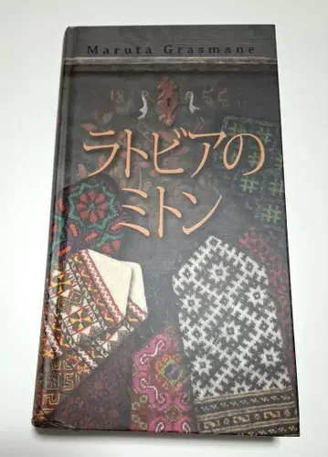 라트비아의 미튼 일본어판