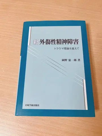 신 외상성 정신 장애 트라우마 이론을 넘어서