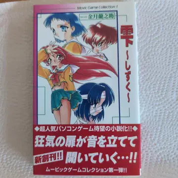 금월 류노스케 [ 물방울~물방울~ ] 노벨라이즈 초판 오비 포함