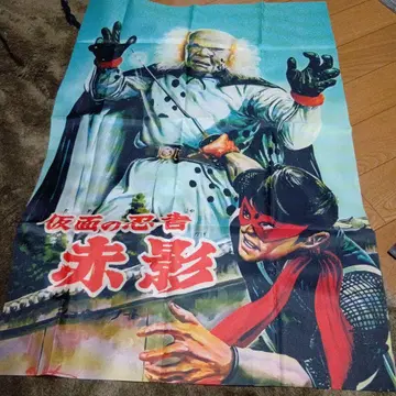 가면의 닌자 아카카게 천 포스터, 사카구치 유자부로