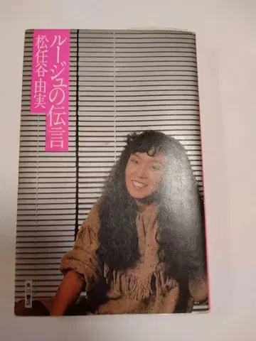 루즈의 전언 마츠토야 유미 중고 도서