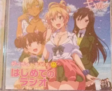 [ 첫 갸루 가쿠야 아야치 첫 라디오 CD ]