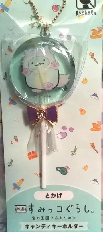 스미코구라시 영화 캔디 키링 토카게