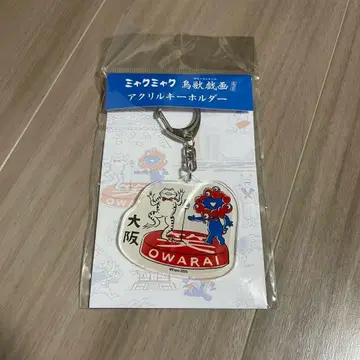 [ 오사카 간사이 EXPO ] 미야쿠미야쿠 조수기과 아크릴 키링