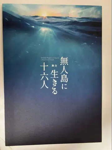 무인도에 사는 16인 사인 포함 팜플렛