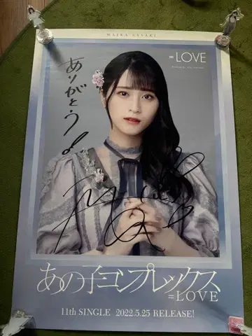 그 아이의 프렉스 =LOVE 11th SINGLE 비장 사인 포함 포스터