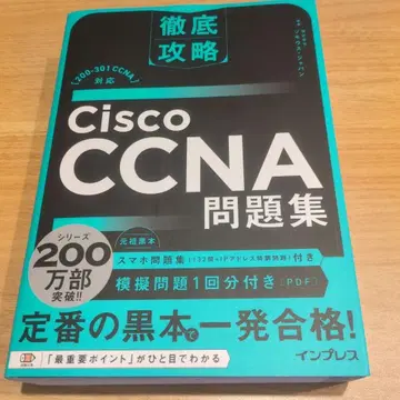 철저 공략 Cisco CCNA 문제집 [200-301 CCNA] 대응