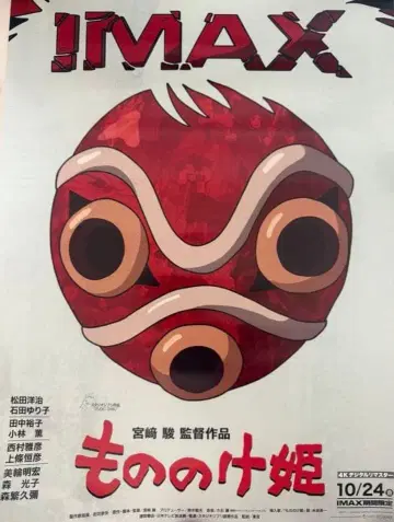 [ 24시간 이내 발송 ] 모노노케 히메 IMAX 포스터