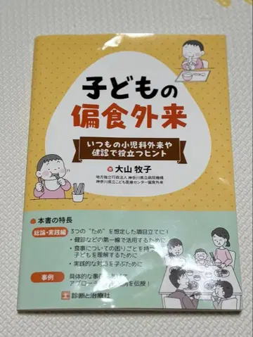 어린이 편식 클리닉 오야마 마키코 저