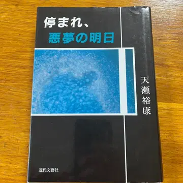 멈춰라, 악몽의 내일 / 아마세 히로야스