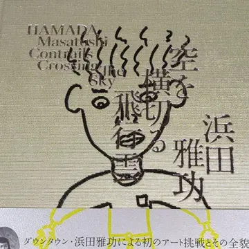 하마다 마코토전 하늘을 가로지르는 비행운 화집 공식 도록