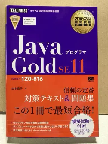 오라클 인증 자격요건 학습서 Java 프로그래머 Gold SE11