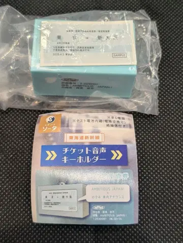 도카이도 신칸센 티켓 음성 키링 신칸센 승차권 가챠