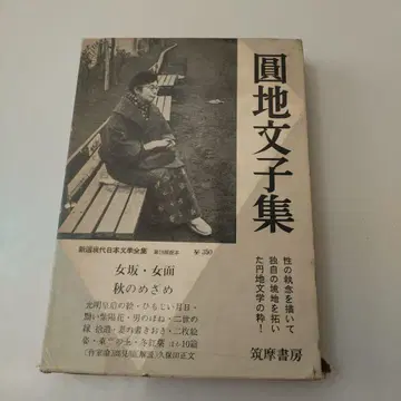 원지 문학집 이노우에 유이치로집 제20회 도서