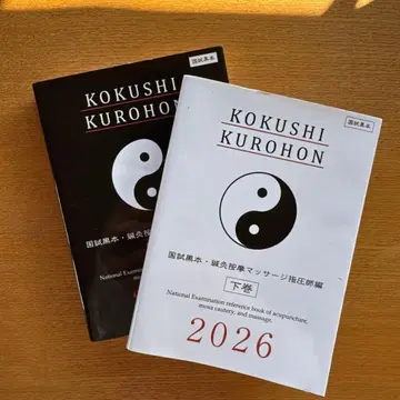 KOKUSHI KUROHON 하권 2026년판
