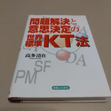 문제 해결과 의사 결정의 세계 표준 KT법