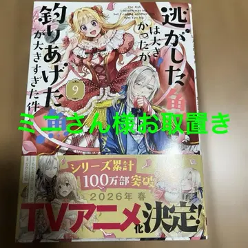 놓친 물고기는 컸지만 낚아 올린 물고기가 너무 컸던 건(코믹)(9)