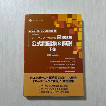 2024년-2025년도판 마케팅 검정 2급 시험 공식 문제집&해설 하권