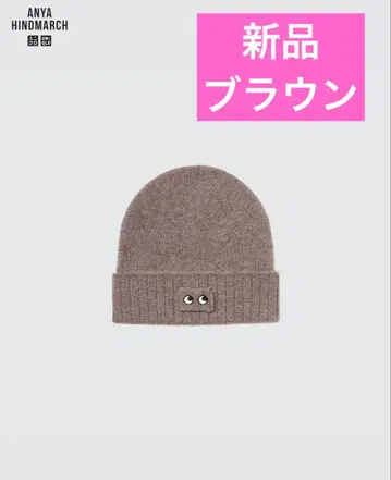 새상품 유니클로 안야 힌드마치 캐시미어 니트 비니 브라운