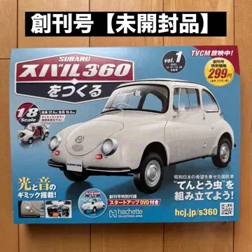 스바루 360 만들기 [ 창간호 ] [ 미개봉 새상품 ]